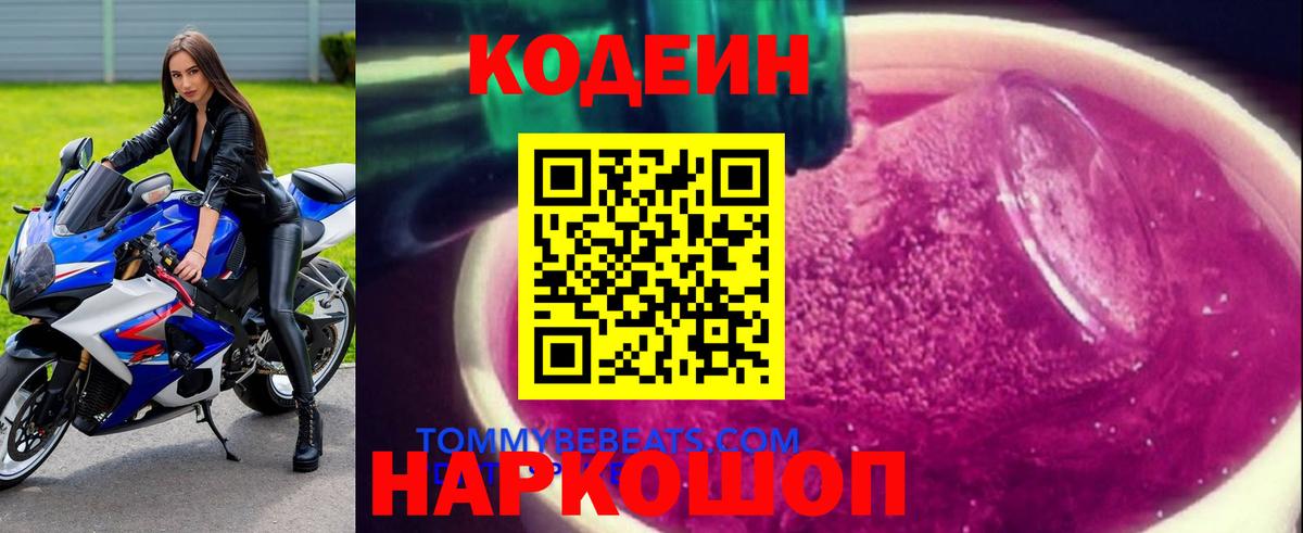Кодеиновый сироп Lean Purple Drank  Codein Purple Drank  Вход с VPN  Новоалтайск 