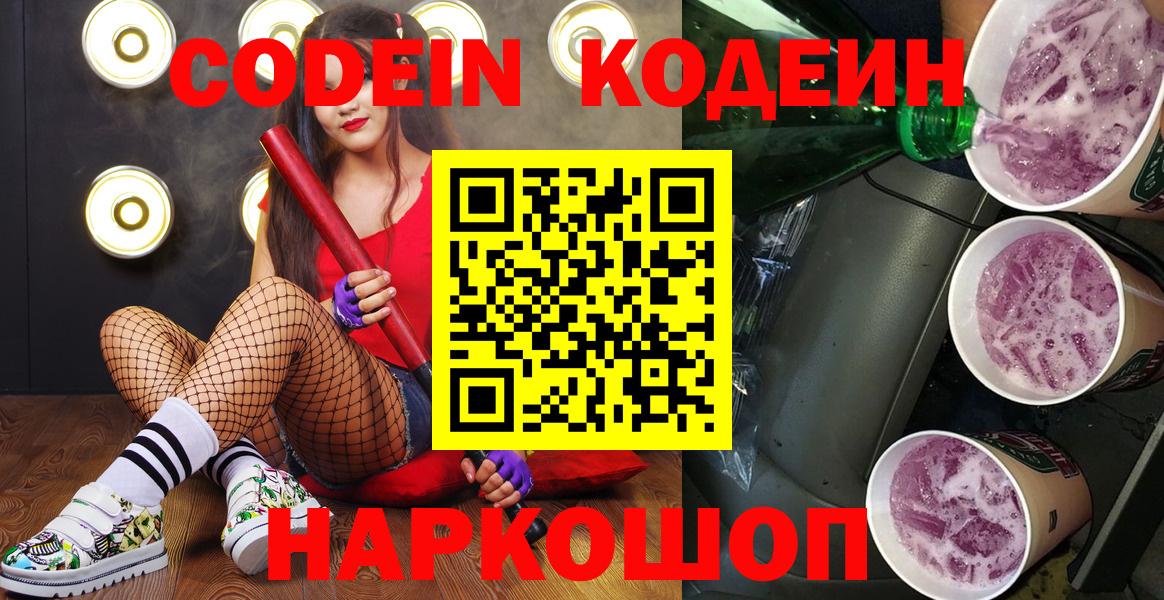 Codein напиток Lean (лин) Новоалтайск